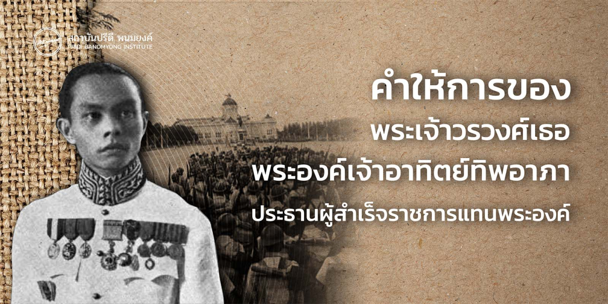 คำให้การของพระเจ้าวรวงศ์เธอ พระองค์เจ้าอาทิตย์ทิพอาภา ประธานผู้สำเร็จราชการแทนพระองค์