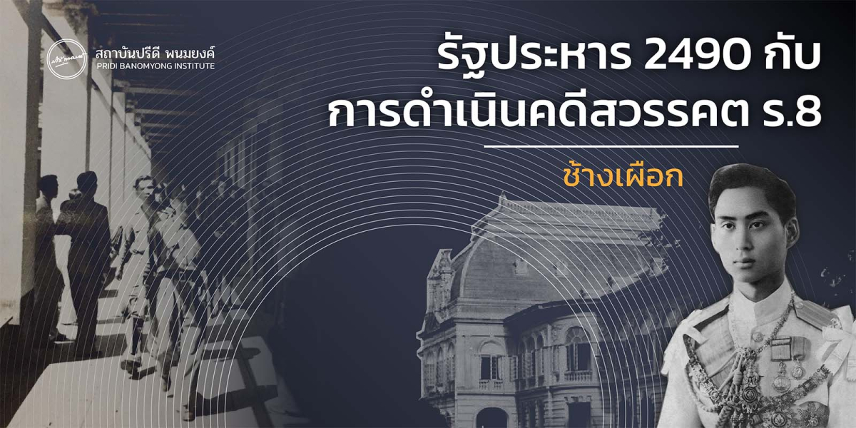 รัฐประหาร 2490 กับการดำเนินคดีสวรรคต ร.8