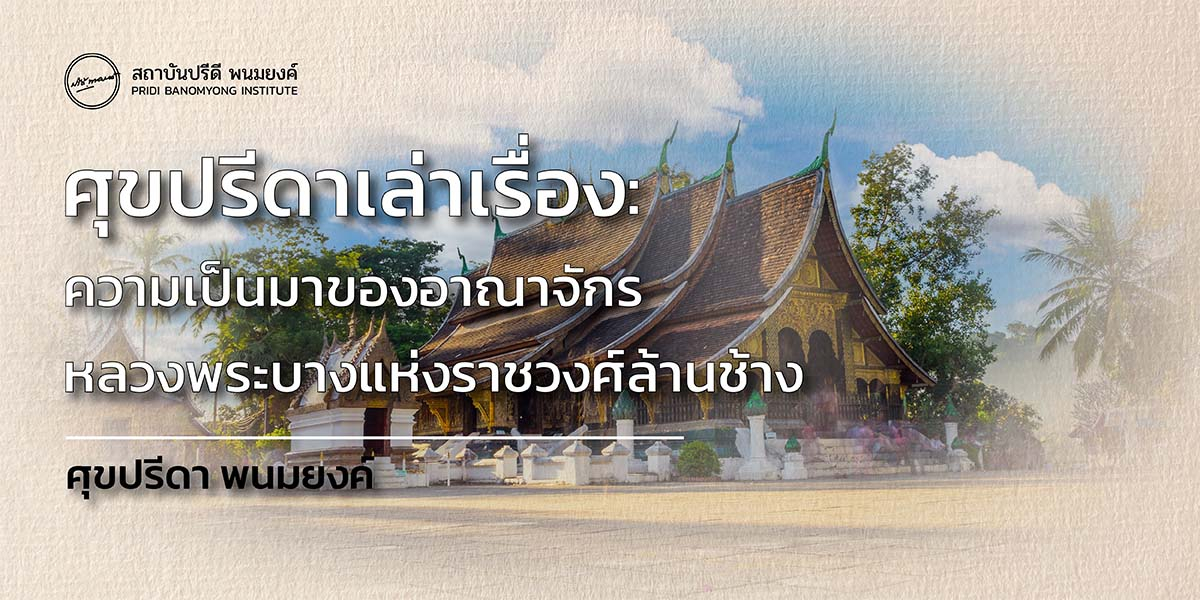 ศุขปรีดาเล่าเรื่อง: ความเป็นมาของอาณาจักรหลวงพระบางแห่งราชวงศ์ล้านช้าง