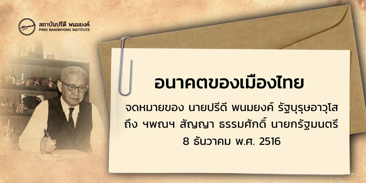 อนาคตของเมืองไทย จดหมายของ นายปรีดี พนมยงค์ รัฐบุรุษอาวุโส ถึง ฯพณฯ สัญญา ธรรมศักดิ์ นายกรัฐมนตรี 8 ธันวาคม พ.ศ. 2516