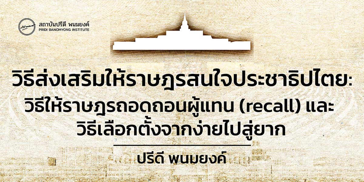 วิธีส่งเสริมให้ราษฎรสนใจประชาธิปไตย : วิธีให้ราษฎรถอดถอนผู้แทน (recall) และ วิธีเลือกตั้งจากง่ายไปสู่ยาก