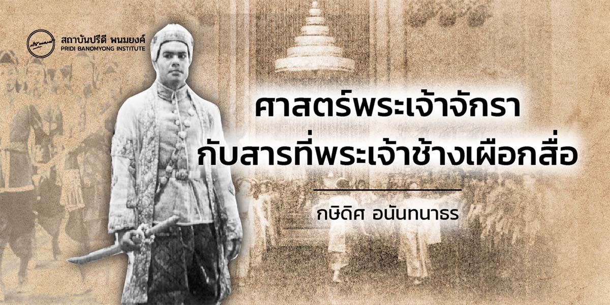 ศาสตร์พระเจ้าจักรากับสารที่พระเจ้าช้างเผือกสื่อ