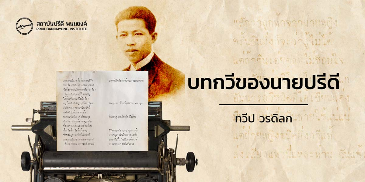 บทกวีของ ดร.ปรีดี พนมยงค์