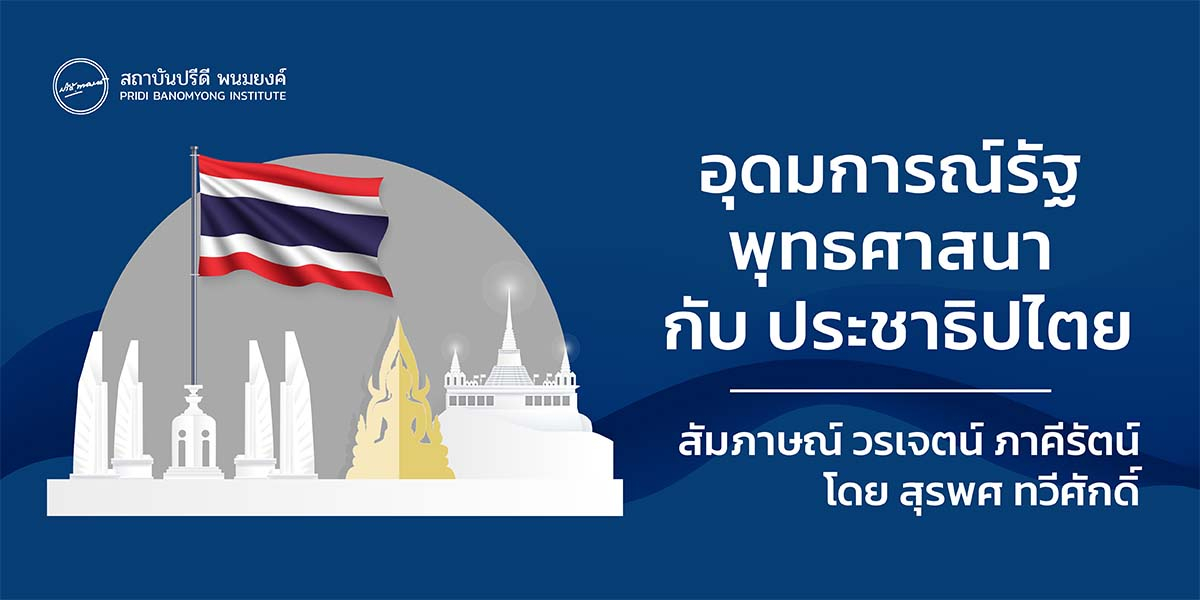 อุดมการณ์รัฐและพุทธศาสนากับประชาธิปไตย