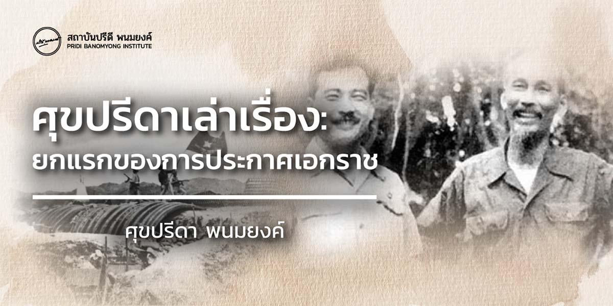 ศุขปรีดาเล่าเรื่อง: ยกแรกของการประกาศเอกราช