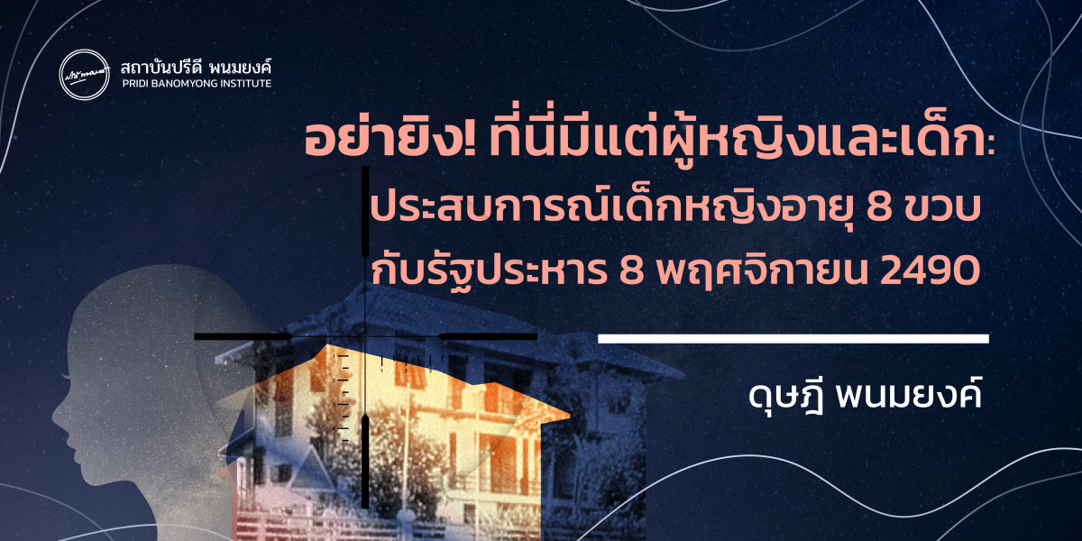 อย่ายิง! ที่นี่มีแต่ผู้หญิงและเด็ก : ประสบการณ์เด็กหญิงอายุ 8 ขวบกับรัฐประหาร 8 พฤศจิกายน 2490