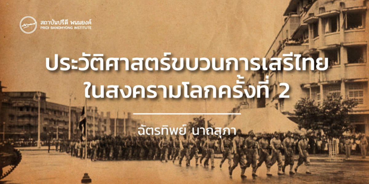 ประวัติศาสตร์ขบวนการเสรีไทยในสงครามโลกครั้งที่ 2
