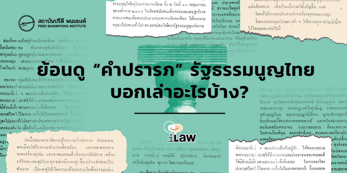ย้อนดู “คำปรารภ” รัฐธรรมนูญไทย บอกเล่าอะไรบ้าง?