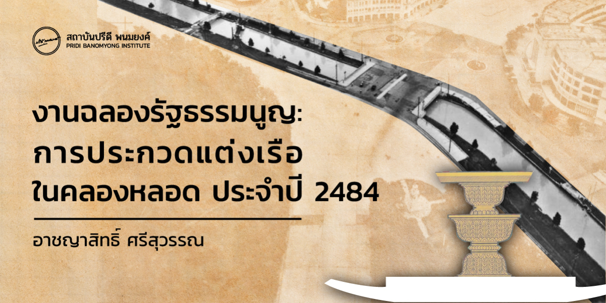 งานฉลองรัฐธรรมนูญ: การประกวดแต่งเรือในคลองหลอด ประจำปี  2484