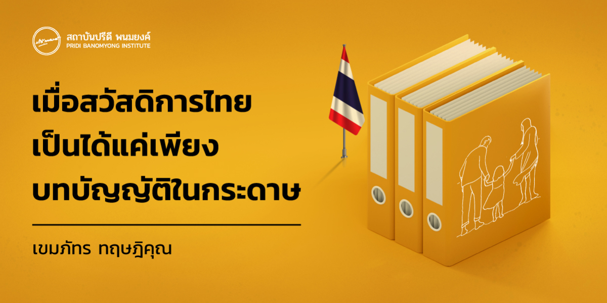 เมื่อสวัสดิการไทยเป็นได้แค่เพียงบทบัญญัติในกระดาษ