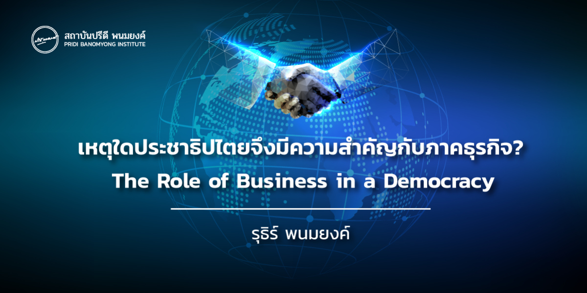 เหตุใดประชาธิปไตยจึงมีความสำคัญกับภาคธุรกิจ? The role of businesses in a democracy 
