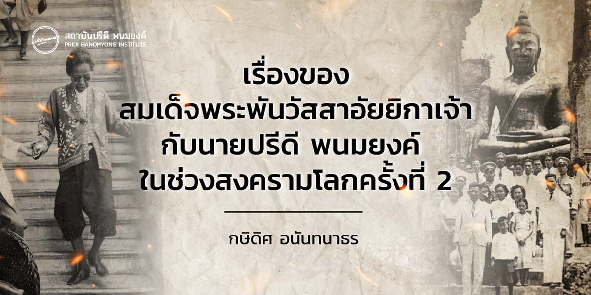 เรื่องของสมเด็จพระพันวัสสาอัยยิกาเจ้า กับ นายปรีดี พนมยงค์ ในช่วงสงครามโลกครั้งที่ ๒