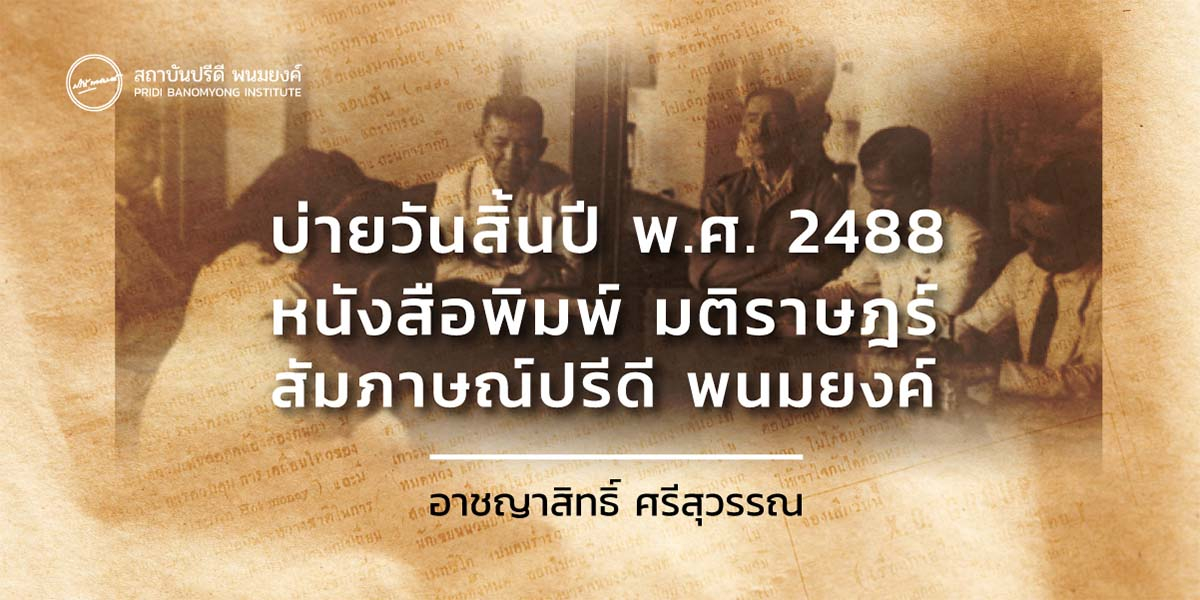 บ่ายวันสิ้นปี พ.ศ. 2488 หนังสือพิมพ์ มติราษฎร์ สัมภาษณ์ปรีดี พนมยงค์