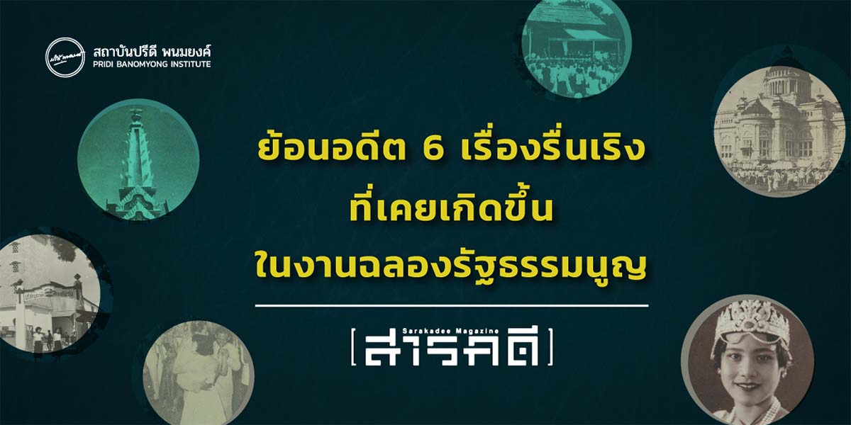 ย้อนอดีต 6 เรื่องรื่นเริงที่เคยเกิดขึ้นในงานฉลองรัฐธรรมนูญ