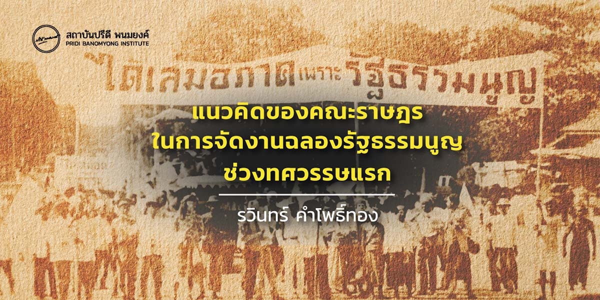 แนวคิดของคณะราษฎร ในการจัดงานฉลองรัฐธรรมนูญช่วงทศวรรษแรก