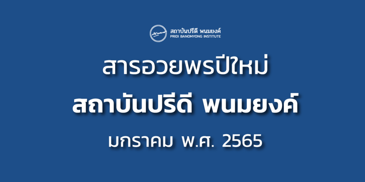 สารอวยพรปีใหม่ 2565 