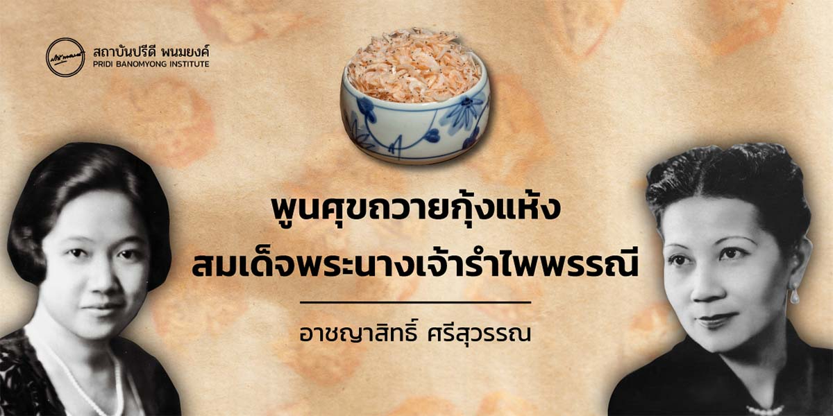 พูนศุขถวายกุ้งแห้งสมเด็จพระนางเจ้ารำไพพรรณี