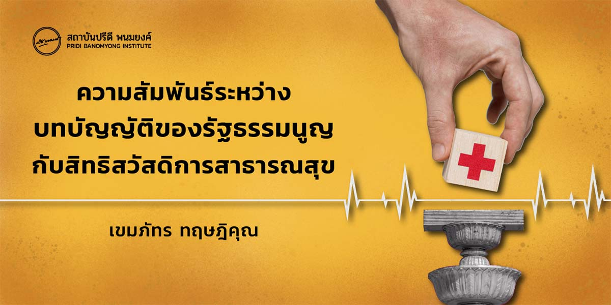 ความสัมพันธ์ระหว่างบทบัญญัติของรัฐธรรมนูญกับสิทธิสวัสดิการสาธารณสุข