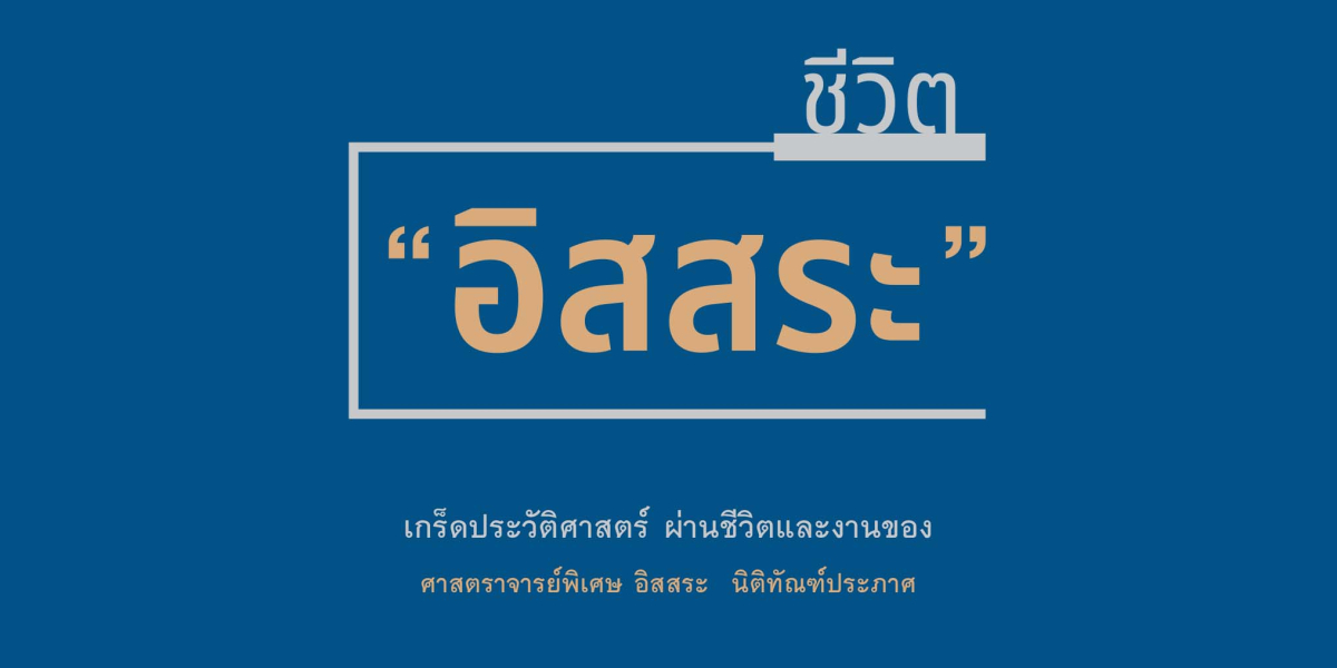 ชีวิตอิสสระ เกร็ดประวัติศาสตร์ ผ่านชีวิตและงานของ ศาสตราจารย์พิเศษ อิสสระ นิติทัณฑ์ประภาศ