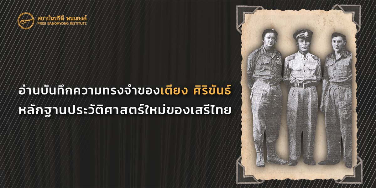 อ่านบันทึกความทรงจำของเตียง ศิริขันธ์ : หลักฐานประวัติศาสตร์ใหม่ของเสรีไทย