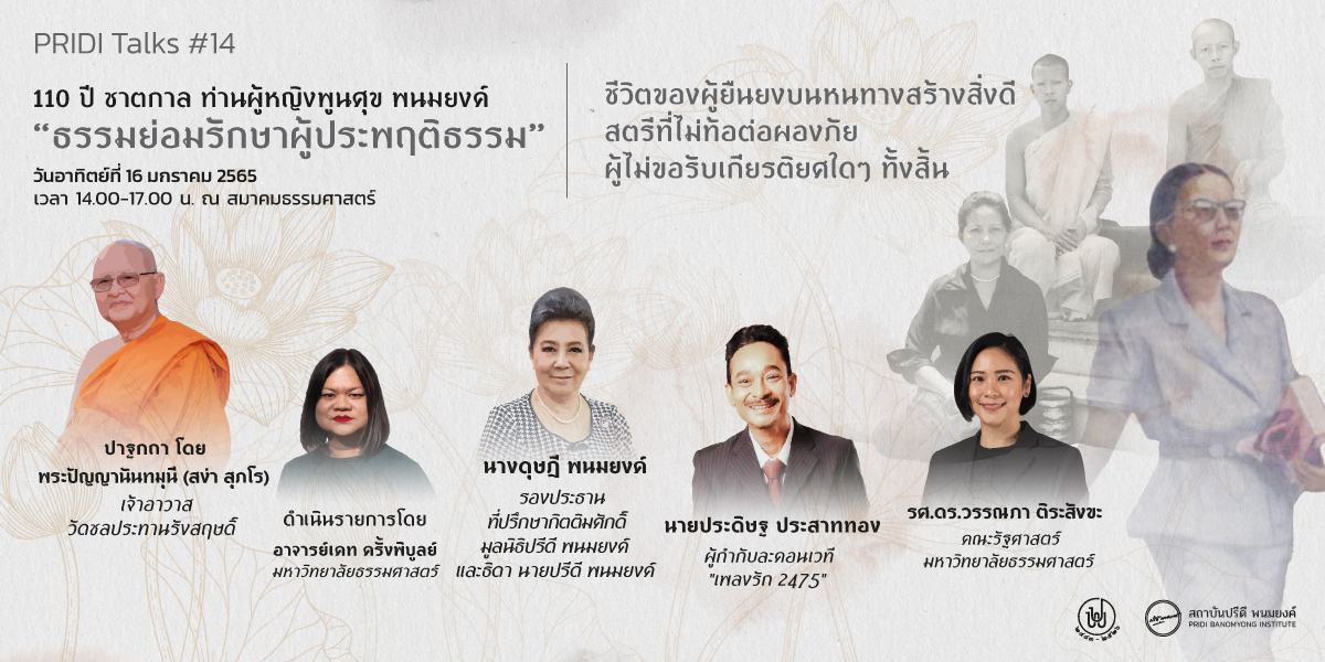 PRIDI Talks #14: 110 ปี ชาตกาลท่านผู้หญิงพูนศุข พนมยงค์ “ธรรมย่อมรักษาผู้ประพฤติธรรม”