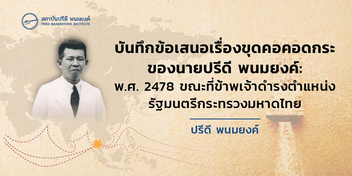 บันทึกข้อเสนอเรื่องขุดคอคอดกระของนายปรีดี พนมยงค์: พ.ศ. 2478 ขณะที่ข้าพเจ้าดำรงตำแหน่งรัฐมนตรีกระทรวงมหาดไทย