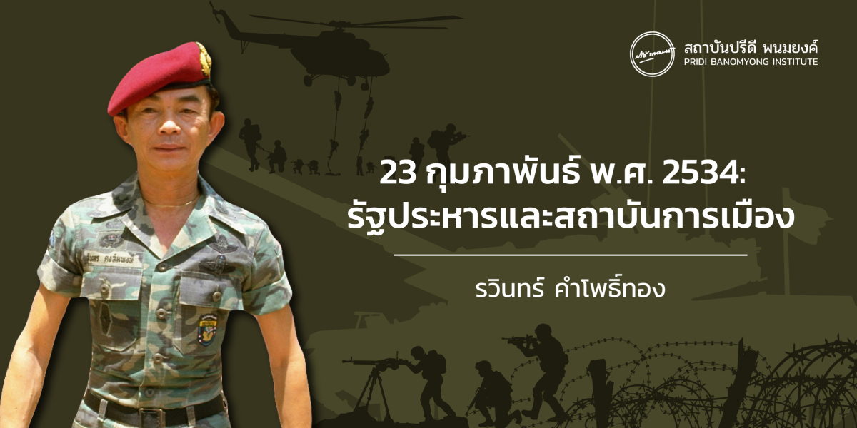 23 กุมภาพันธ์ พ.ศ. 2534 :  รัฐประหารและสถาบันการเมือง 