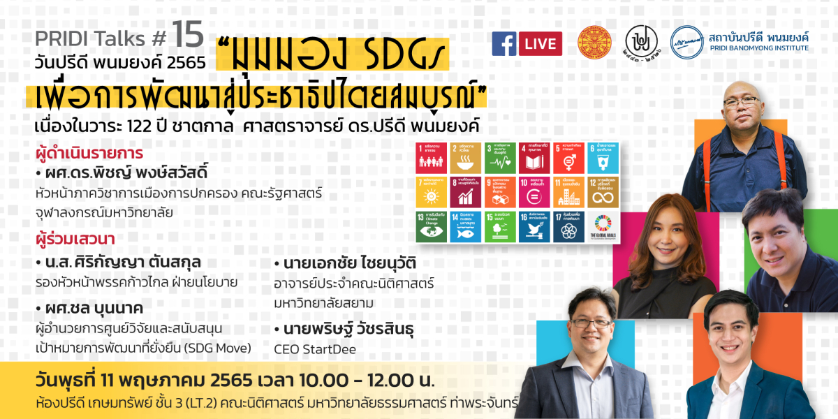 PRIDI Talks #15: วันปรีดี พนมยงค์ 2565 “มุมมอง SDGs เพื่อการพัฒนาสู่ประชาธิปไตยสมบูรณ์”