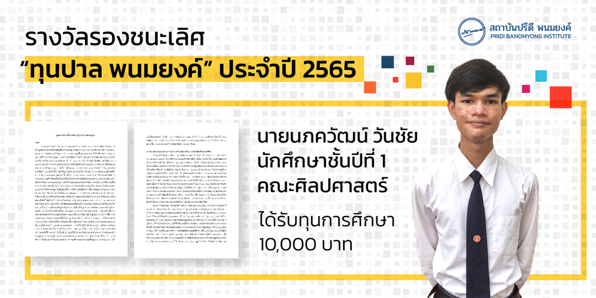 รางวัลรองชนะเลิศ 'ทุนปาล พนมยงค์' 2565 : นายนภควัฒน์ วันชัย "มุมมอง SDGs เพื่อการพัฒนาสู่ประชาธิปไตยสมบูรณ์"