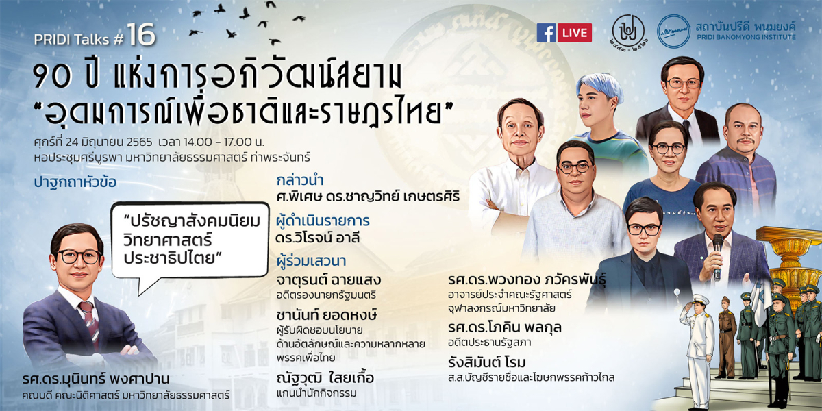 PRIDI Talks #16: 90 ปี แห่งการอภิวัฒน์สยาม “อุดมการณ์เพื่อชาติและราษฎรไทย”