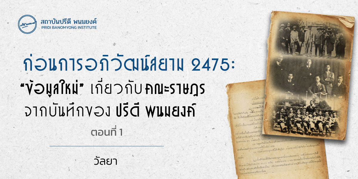 ก่อนการอภิวัฒน์สยาม 2475: “ข้อมูลใหม่” เกี่ยวกับคณะราษฎร จากบันทึกของปรีดี พนมยงค์ (ตอนที่ 1) | สถาบันปรีดี พนมยงค์ Pridi.or.th ก่อนการอภิวัฒน์สยาม 2475: “ข้อมูลใหม่” เกี่ยวกับคณะราษฎร จากบันทึกของปรีดี พนมยงค์ (ตอนที่ 1) | สถาบันปรีดี พนมยงค์ Pridi.Or.Th