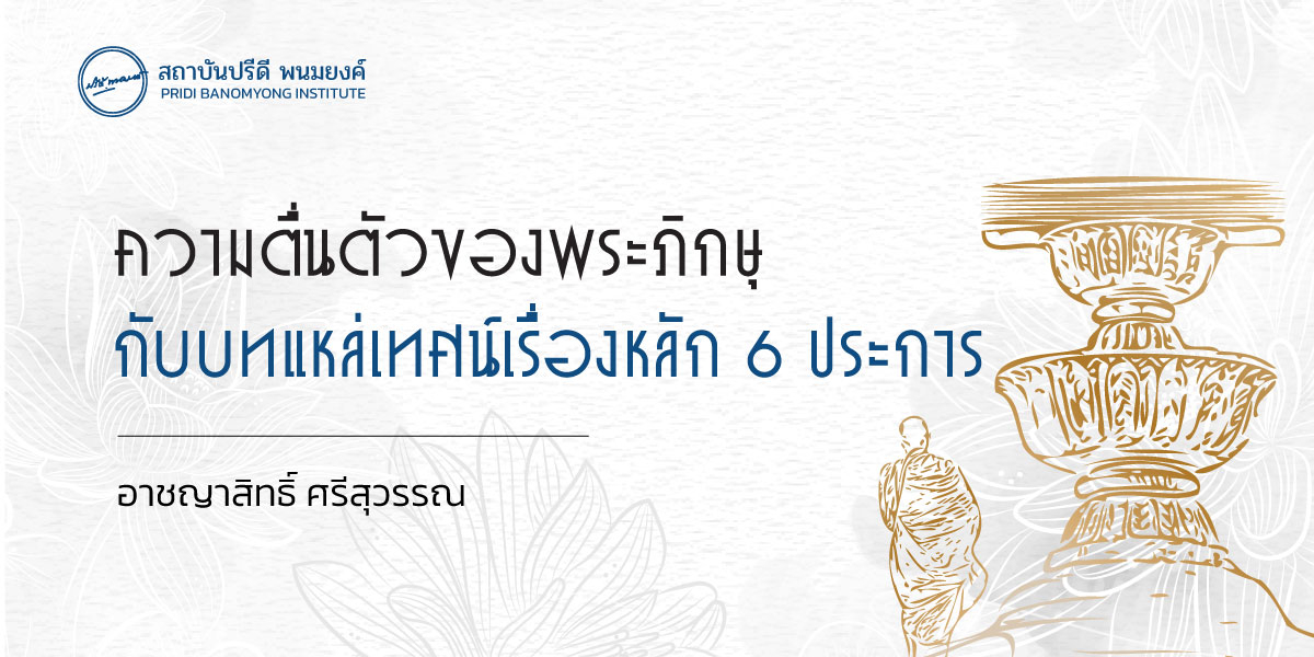 ความตื่นตัวของพระภิกษุกับบทแหล่เทศน์เรื่องหลัก 6 ประการ