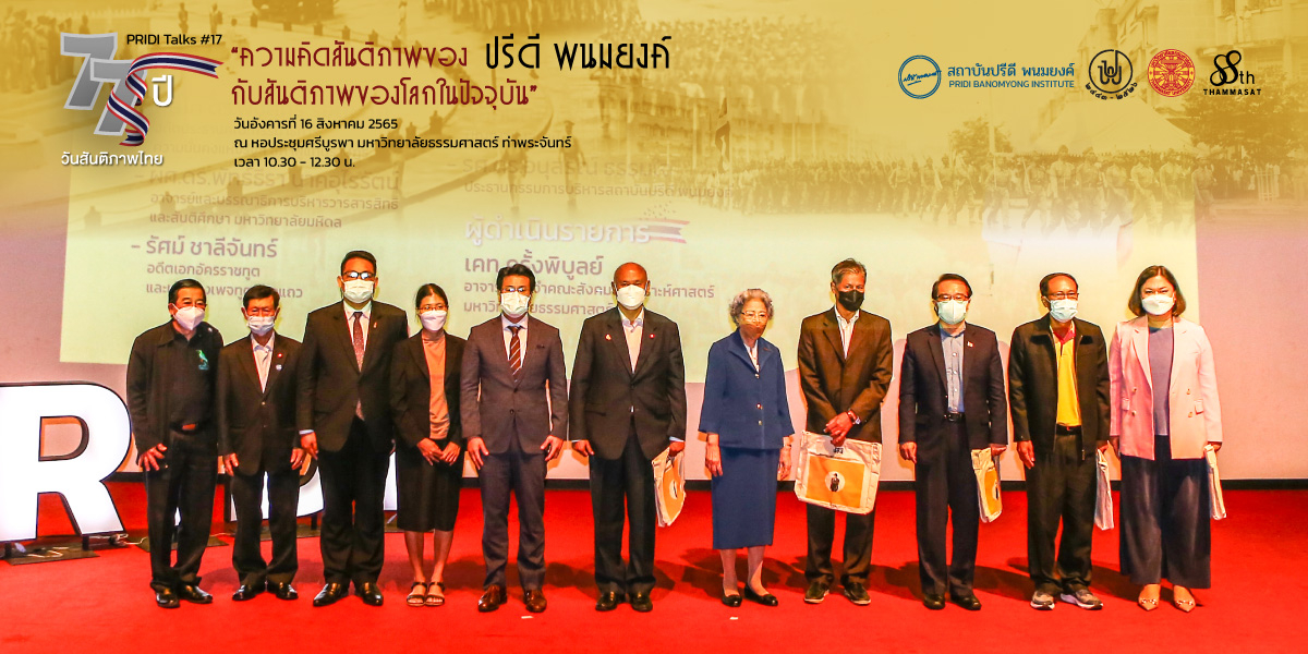สรุปประเด็นเสวนา PRIDI Talks #17: 77 ปี วันสันติภาพไทย “ความคิดสันติภาพของปรีดี พนมยงค์ กับ สันติภาพของโลกในปัจจุบัน”