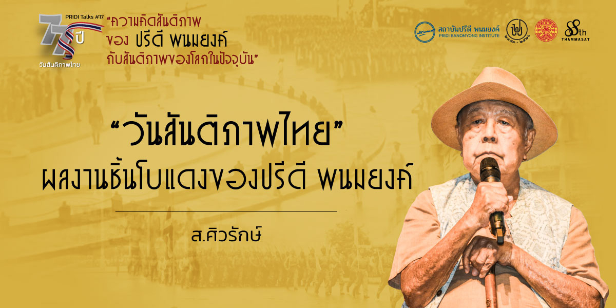 “วันสันติภาพไทย” ผลงานชิ้นโบแดงของปรีดี พนมยงค์