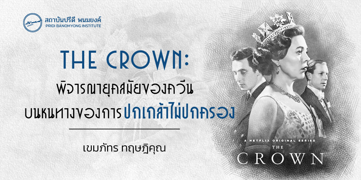 The Crown: พิจารณายุคสมัยของควีน บนหนทางของการปกเกล้าไม่ปกครอง