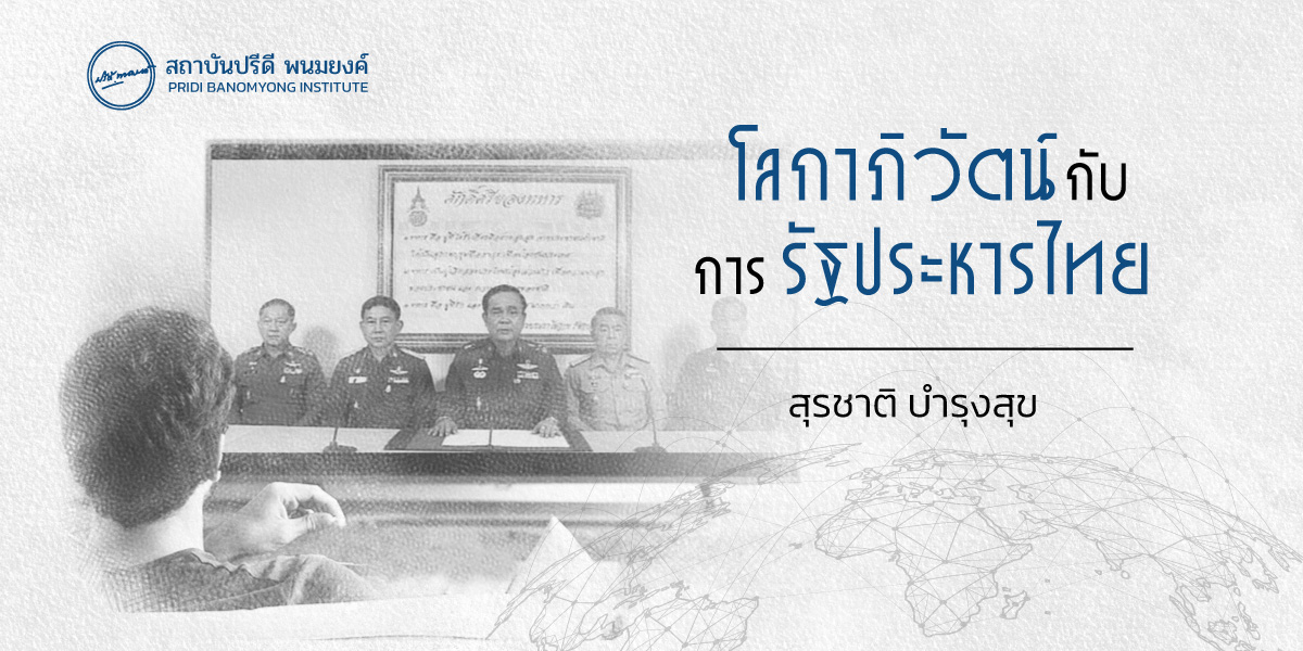โลกาภิวัตน์กับรัฐประหารไทย