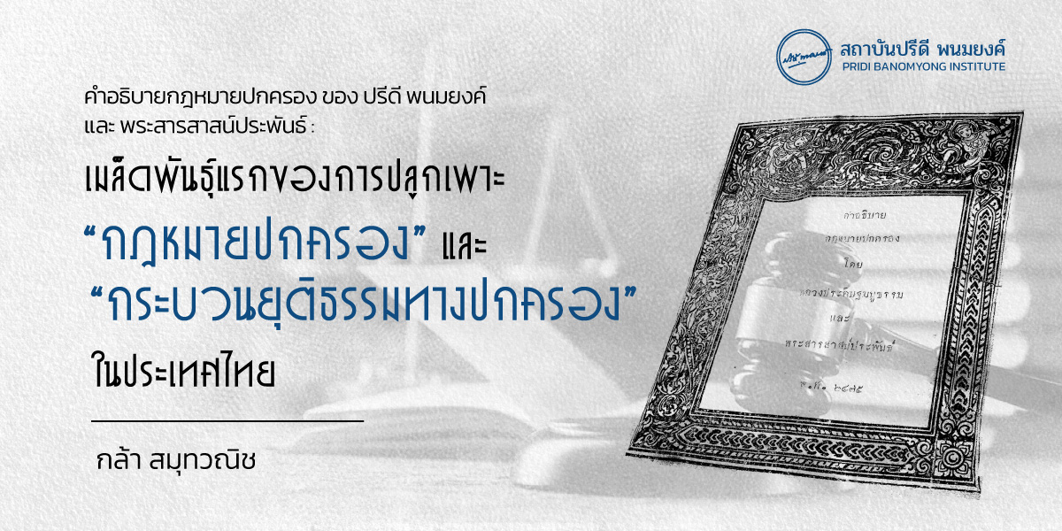 คำอธิบายกฎหมายปกครอง ของปรีดี พนมยงค์ และ พระสารสาสน์ประพันธ์ : เมล็ดพันธุ์แรกของการปลูกเพาะ “กฎหมายปกครอง” และ  “กระบวนยุติธรรมทางปกครอง” ในประเทศไทย