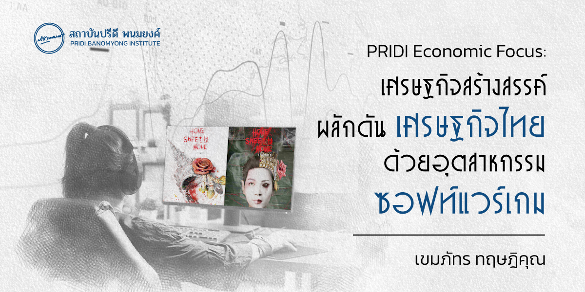 Pridi Economic Focus: เศรษฐกิจสร้างสรรค์ ผลักดันเศรษฐกิจไทยด้วยอุตสาหกรรมซอฟต์แวร์เกม