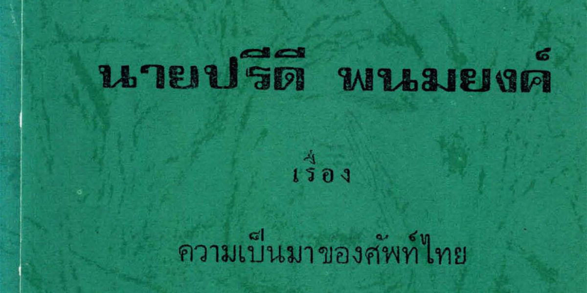 บทความของนายปรีดี พนมยงค์ เรื่อง ความเป็นมาของศัพท์ไทย ปฏิวัติ, รัฐประหาร, วิวัฒน์, อภิวัฒน์
