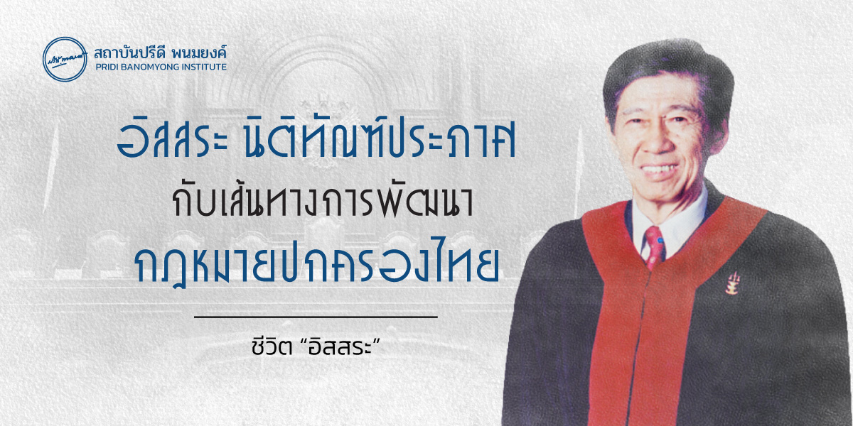 อิสสระ นิติทัณฑ์ประภาศ กับเส้นทางการพัฒนากฎหมายปกครองไทย