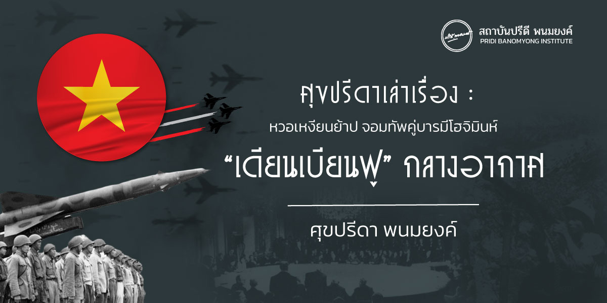 ศุขปรีดาเล่าเรื่อง : หวอเหงียนย้าป จอมทัพคู่บารมีโฮจิมินห์ : “เดียนเบียนฟู” กลางอากาศ