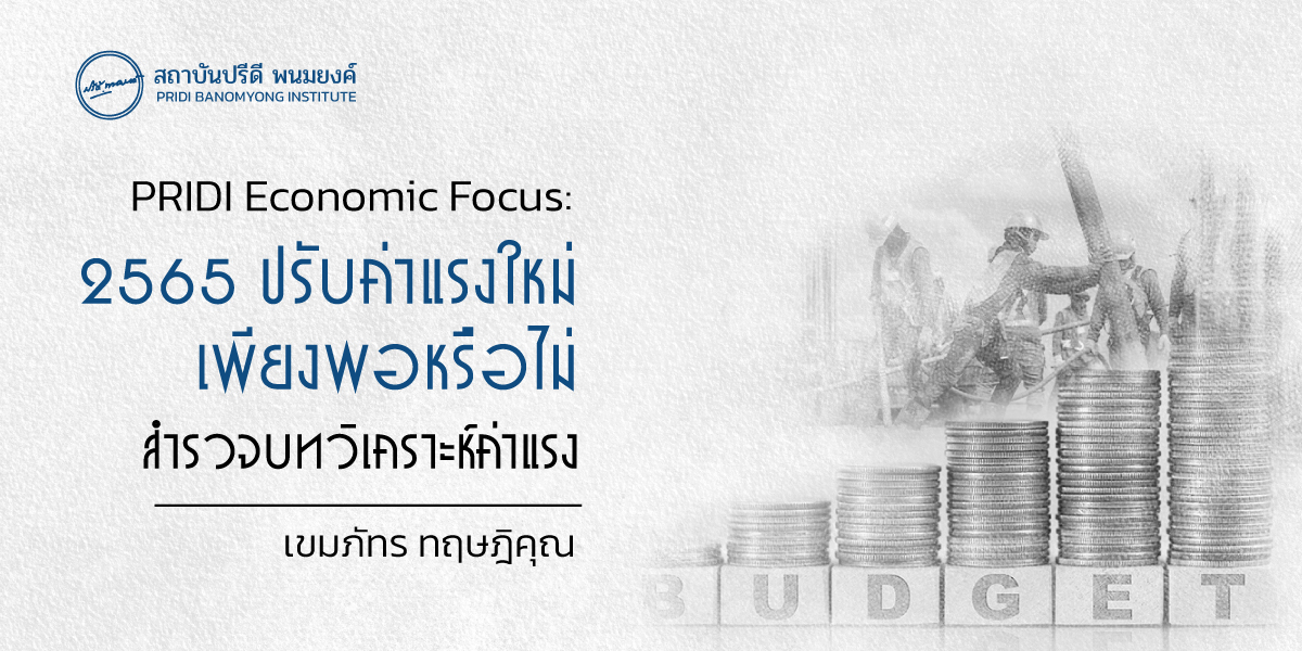 PRIDI Economic Focus: 2565 ปรับค่าแรงใหม่เพียงพอหรือไม่ สำรวจบทวิเคราะห์ค่าแรง