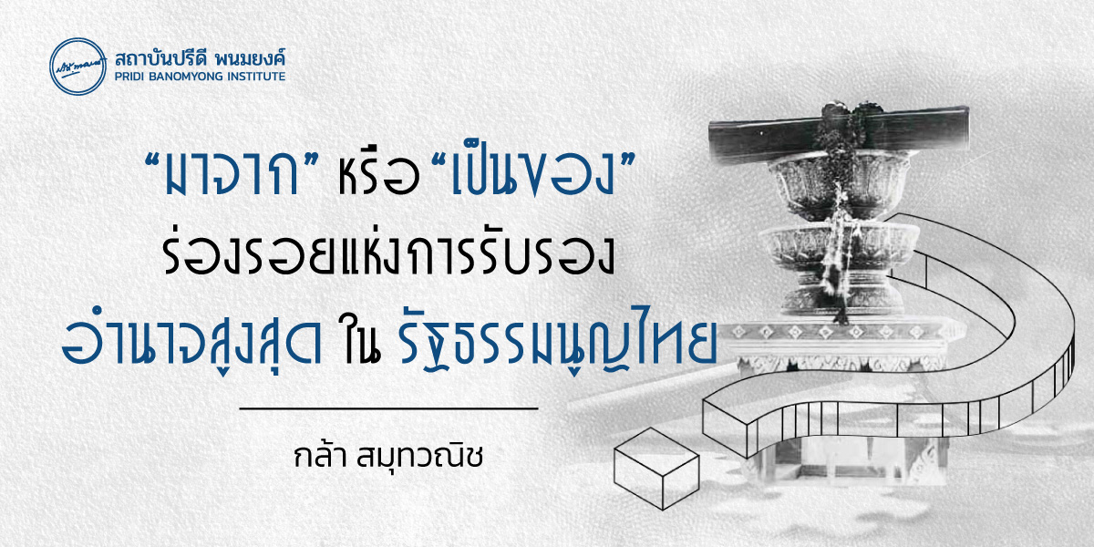 “มาจาก” หรือ “เป็นของ” : ร่องรอยแห่งการรับรองอำนาจสูงสุดในรัฐธรรมนูญไทย