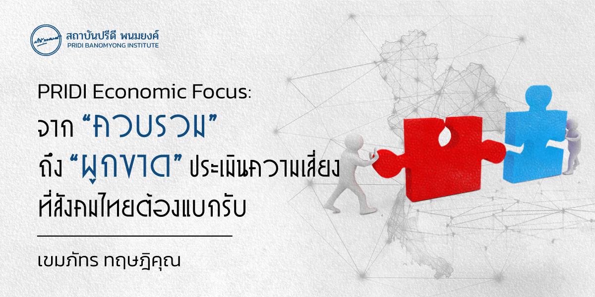 PRIDI Economic Focus: จาก “ควบรวม” ถึง “ผูกขาด” ประเมินความเสี่ยงที่สังคมไทยต้องแบกรับ