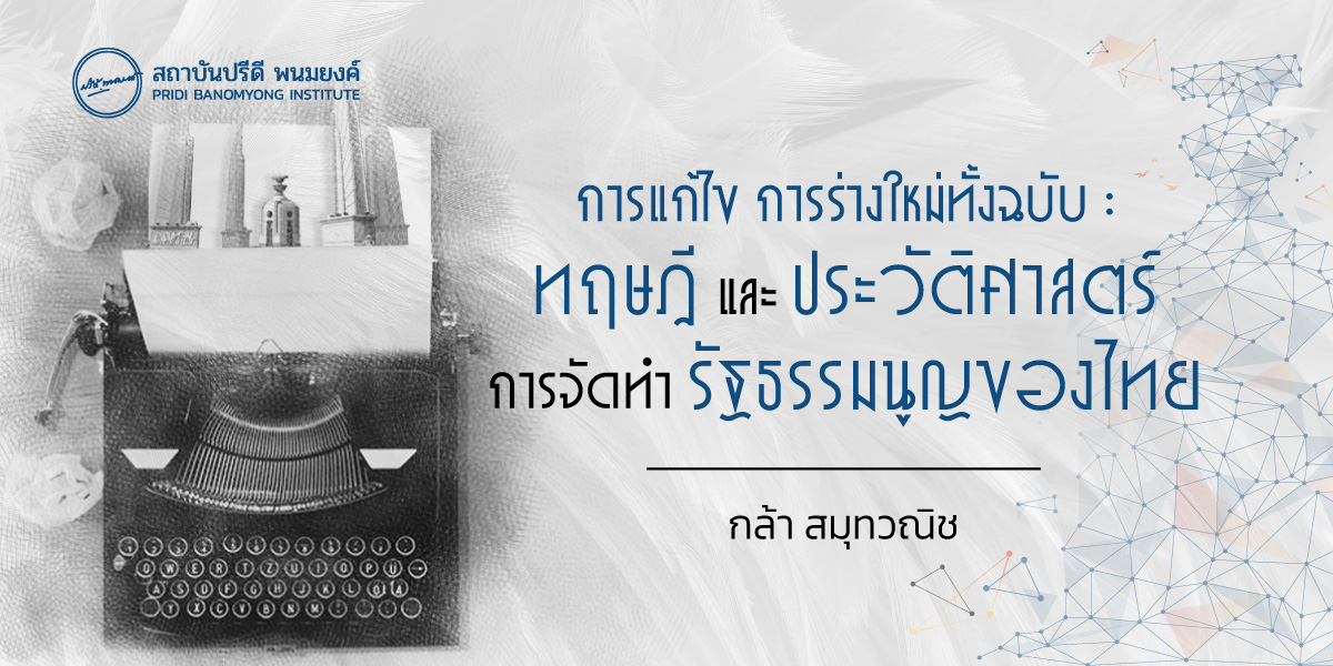 การแก้ไข การร่างใหม่ทั้งฉบับ : ทฤษฎีและประวัติศาสตร์การจัดทำรัฐธรรมนูญของไทย