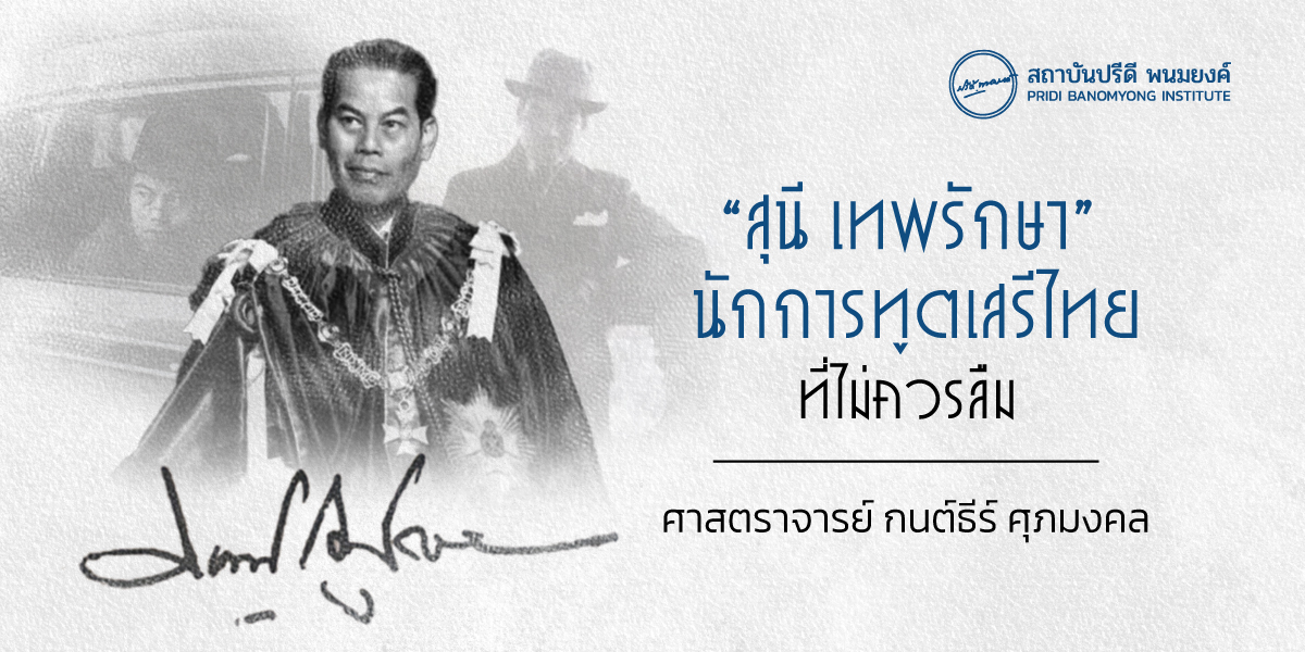 “สุนี เทพรักษา” นักการทูตเสรีไทยที่ไม่ควรลืม