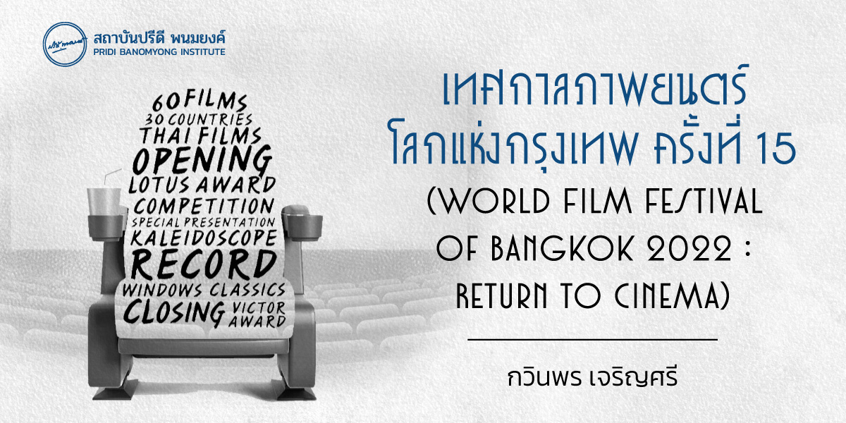 เทศกาลภาพยนตร์โลกแห่งกรุงเทพ ครั้งที่ 15 World Film Festival of Bangkok 2022 : Return to Cinema