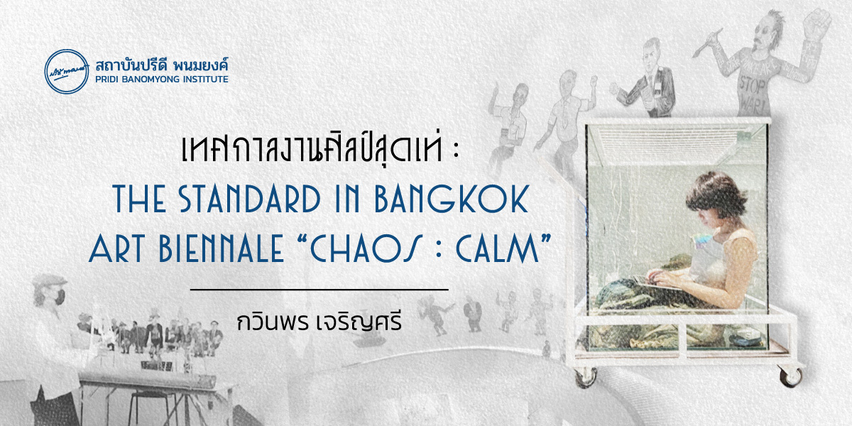 เทศกาลงานศิลป์สุดเท่ : The Standard in Bangkok Art Biennale “Chaos : Calm”