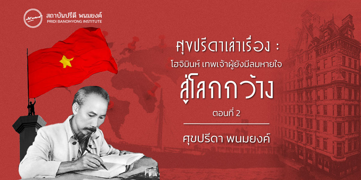 ศุขปรีดาเล่าเรื่อง : โฮจิมินห์เทพเจ้าผู้ยังมีลมหายใจ : สู่โลกกว้าง (ตอนที่ 2) | สถาบันปรีดี พนมยงค์ Pridi.or.th ศุขปรีดาเล่าเรื่อง : โฮจิมินห์เทพเจ้าผู้ยังมีลมหายใจ : สู่โลกกว้าง (ตอนที่ 2) | สถาบันปรีดี พนมยงค์ Pridi.Or.Th