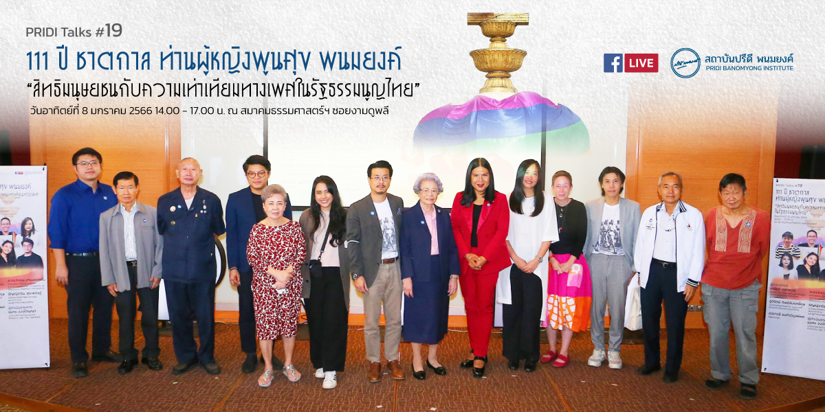 สรุปประเด็นเสวนา PRIDI Talks #19: 111 ปี ชาตกาล ท่านผู้หญิง พูนศุข พนมยงค์ “สิทธิมนุษยชนกับความเท่าเทียมทางเพศในรัฐธรรมนูญไทย”